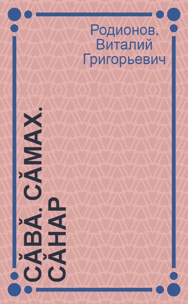 Сǎвǎ. Сǎмах. Сǎнар : тěрлě çулсенче çырнисем = Стих. Слово. Образ.