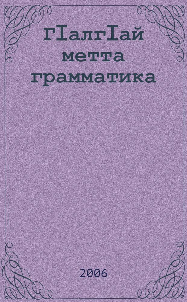 ГIалгIай метта грамматика : 5 кл = Грамматика ингушского языка
