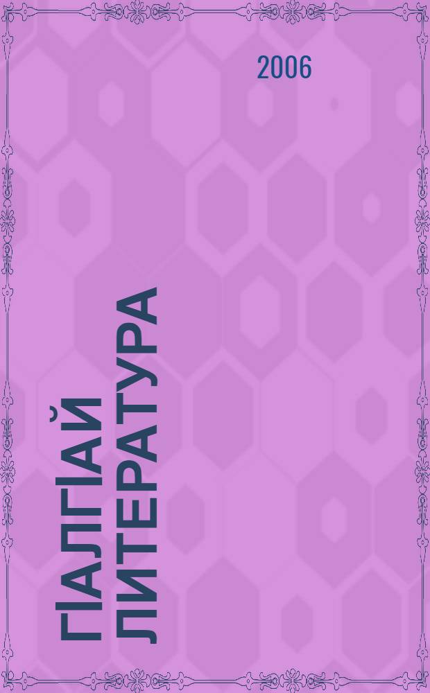 ГIалгIай литература : Хрестомати : 10 кл = Ингушская литература