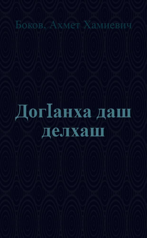 ДогIанха даш делхаш : (роман) : "ЦIийенна сайре" цIи йолча романа 3 кн = Свинцовые дожди