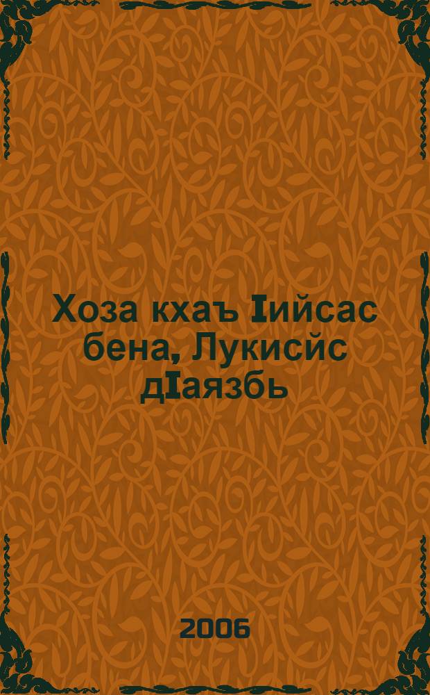 Хоза кхаъ Iийсас бена, Лукисйс дIаязбь = Евангелие от Луки