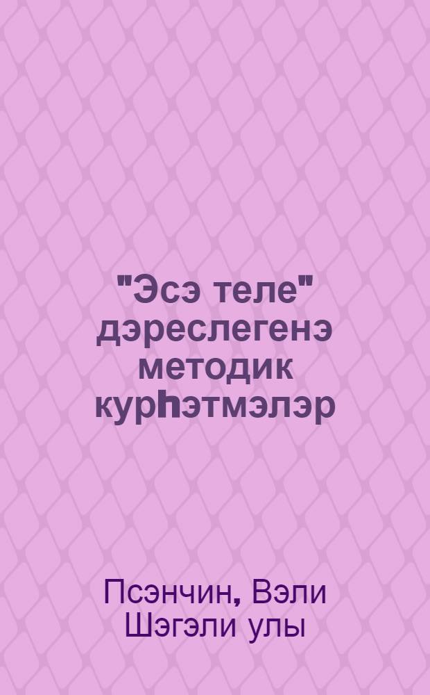 "Эсэ теле" дэреслегенэ методик курhэтмэлэр : 5 кл = Методические указания к учебнику "Родной язык"