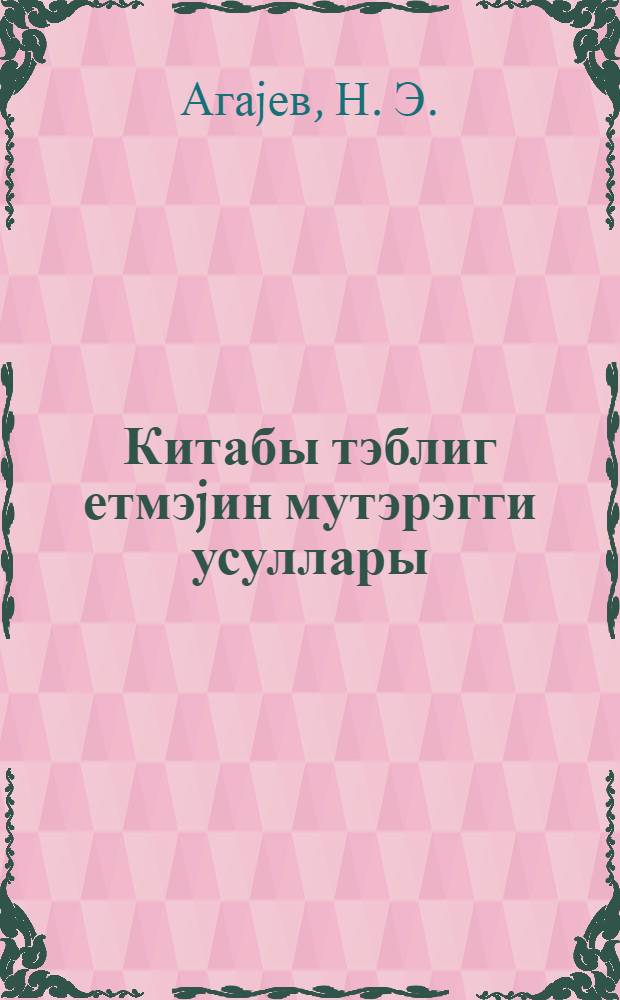 Китабы тэблиг етмэjин мутэрэгги усуллары = Прогрессивные методы [пропаганды книги]