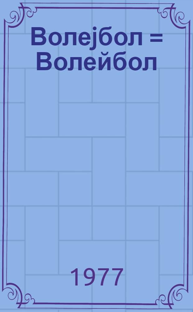 Волеjбол = Волейбол