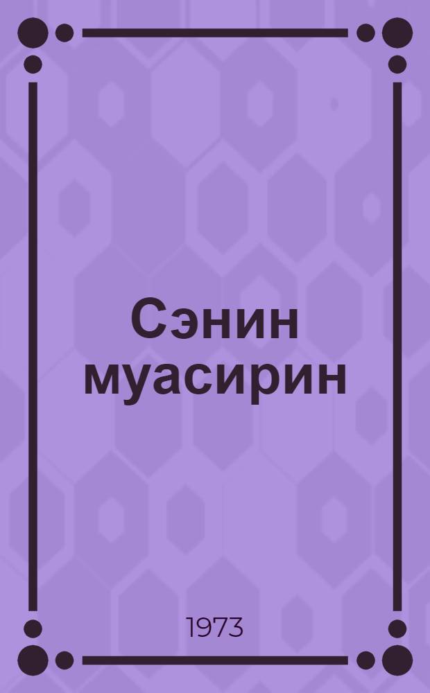 Сэнин муасирин : фото-альбом = Твои современники