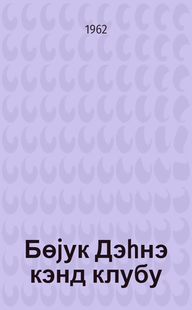 Бөjук Дэhнэ кэнд клубу = Клуб села Беюк Дехне