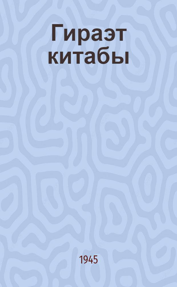 Гираэт китабы : ибтидан мэктэбин 3-чу синфи учун = Книга для чтения