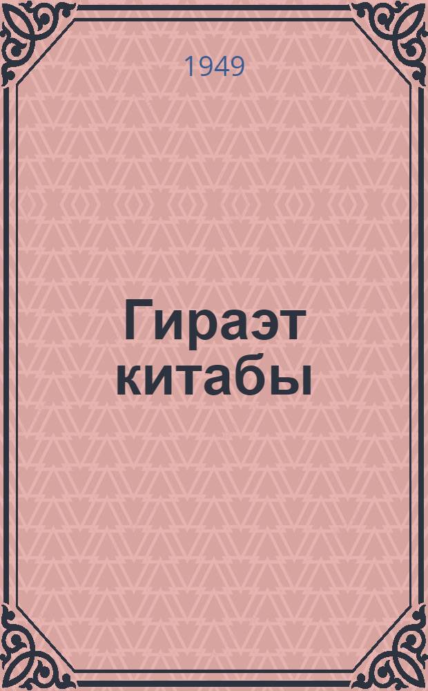 Гираэт китабы : рус. орта мэктэбинин 8 синифлэри учун = Книга для чтения