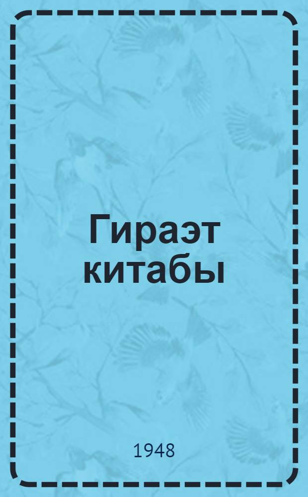 Гираэт китабы : рус. орта мэктэбинин 8 синифлэри учун = Книга для чтения