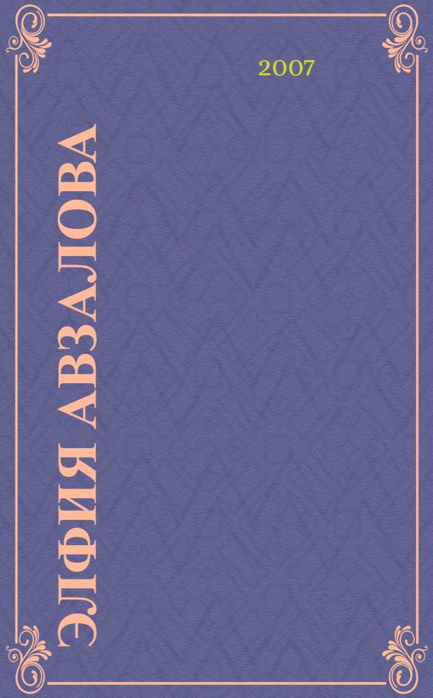 Элфия Авзалова : истэлеклэр, энгэмэлэр, мэкалэлэр, фоторэсемнэр = Альфия Авзалова