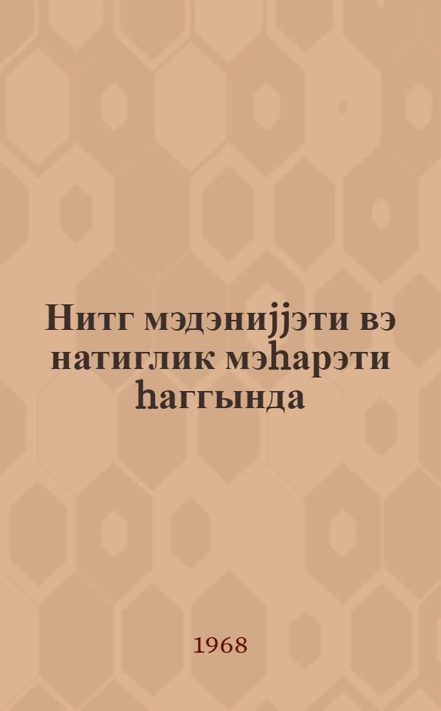 Нитг мэдэниjjэти вэ натиглик мэhарэти hаггында = О культуре речи и ораторском мастерстве