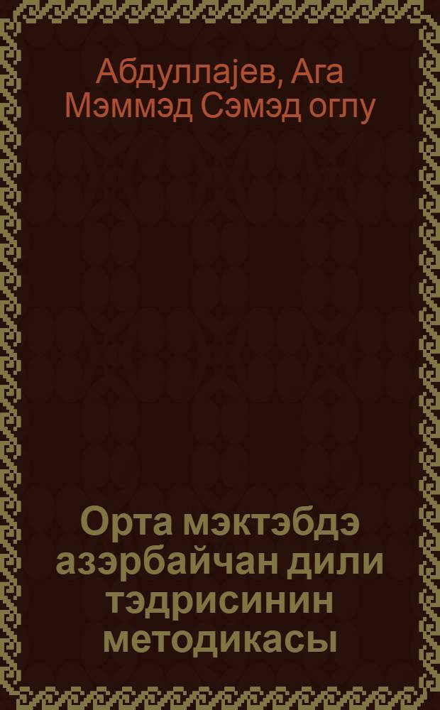 Орта мэктэбдэ азэрбайчан дили тэдрисинин методикасы : али мектеблэрин дил-эдэбиjjат факултэлэри учун дэрс вэсанти = Методика преподавания азербайджанского языка в средней школе