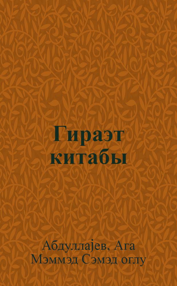 Гираэт китабы : (кэндли кэнчлэр мэктэбинин 3 синфи учун) = Книга для чтения