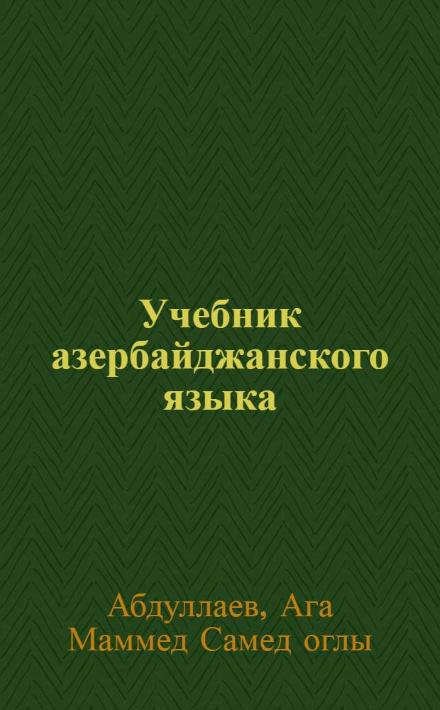 Учебник азербайджанского языка : для взрослых