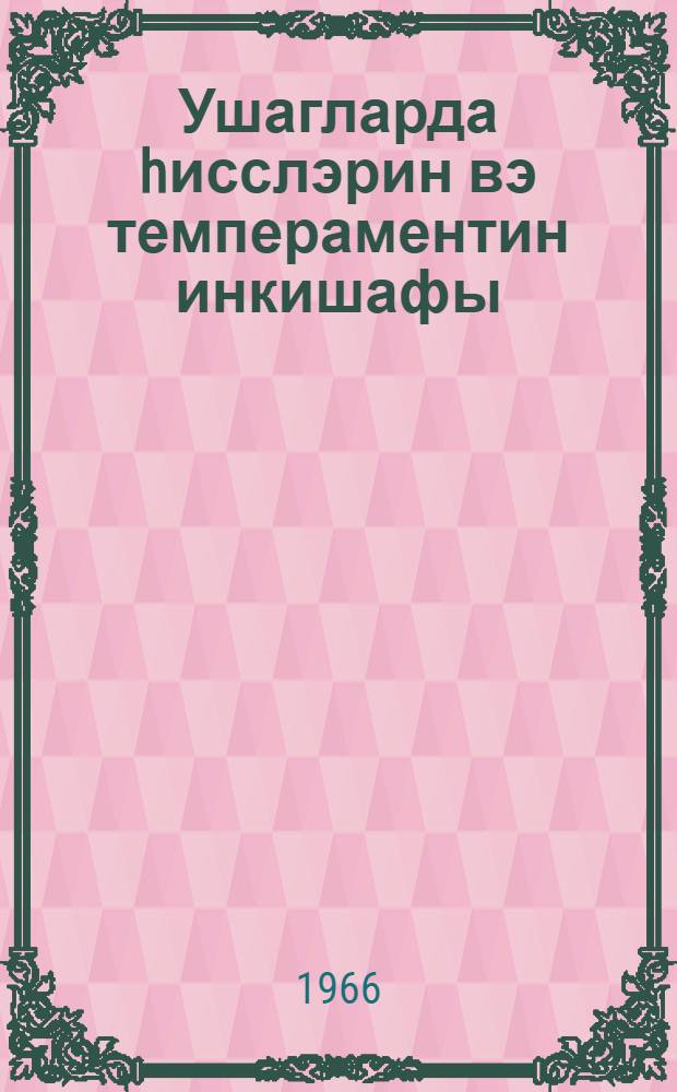 Ушагларда hисслэрин вэ темпераментин инкишафы : ушаг психолокиjасы : (гиjабичилэр учун тэдрис вэсаити) = Детская психология