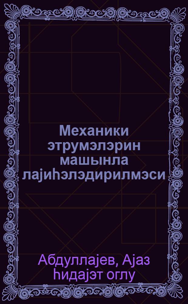 Механики этрумэлэрин машынла лаjиhэлэдирилмэси : (дэрс вэсаити) = Машинное проектирование механических передач