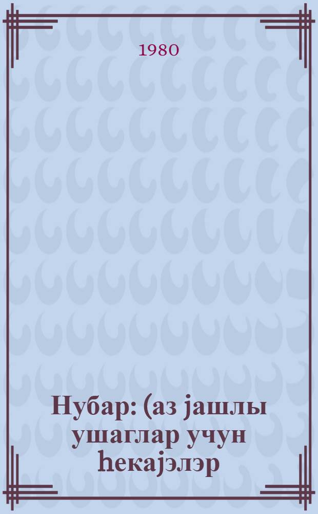 Нубар : (аз jашлы ушаглар учун hекаjэлэр) = Первый плод