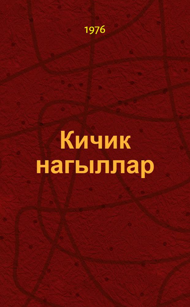 Кичик нагыллар : мэктэб jашы чатмамыш ушаглар учун = Маленькие сказки