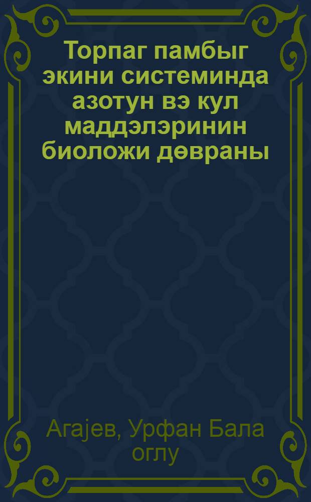 Торпаг памбыг экини системинда азотун вэ кул маддэлэринин биоложи дөвраны = Биологический круговорот зольных элементов и азота в системе почва-хлопчатник