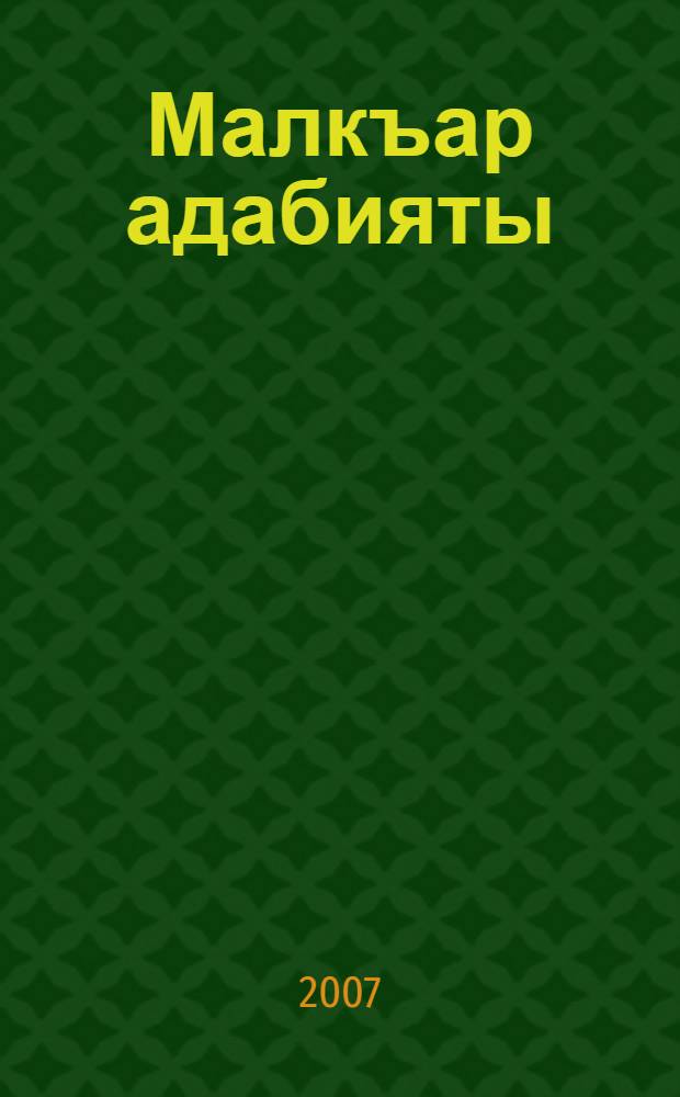 Малкъар адабияты : хрестоматия : 11 кл = Балкарская литература