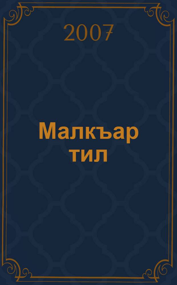 Малкъар тил : 6-7 кл. дерслик = Балкарский язык