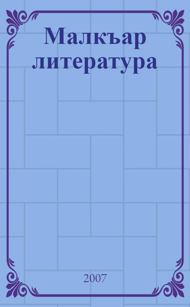 Малкъар литература : 5 кл. : окъуу китап-хрестоматия = Балкарская литература