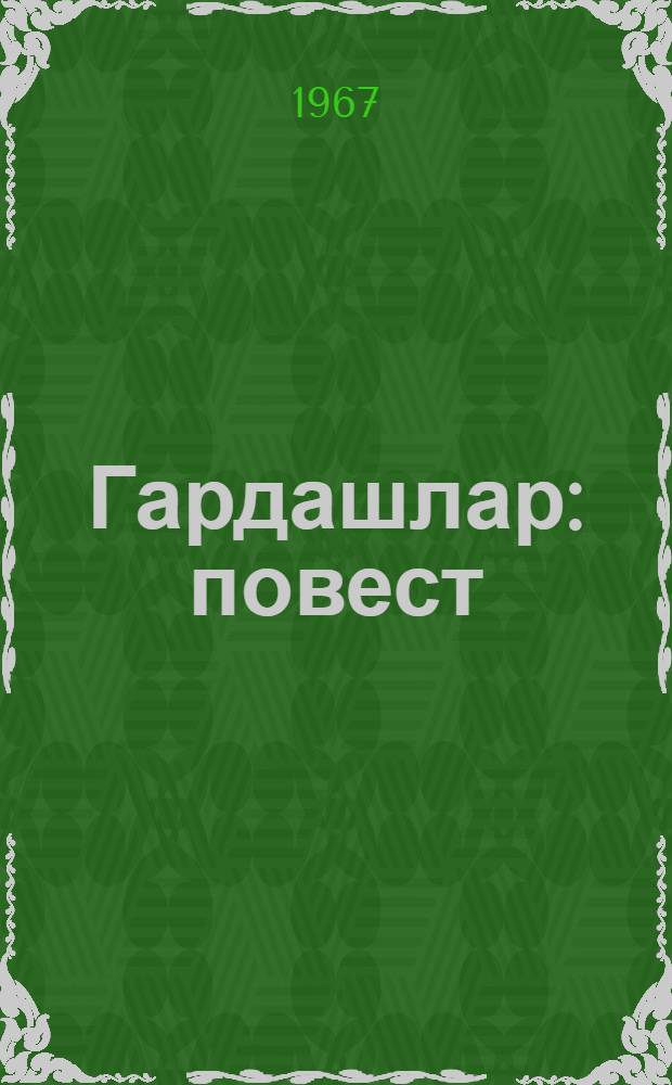 Гардашлар : повест = Братья