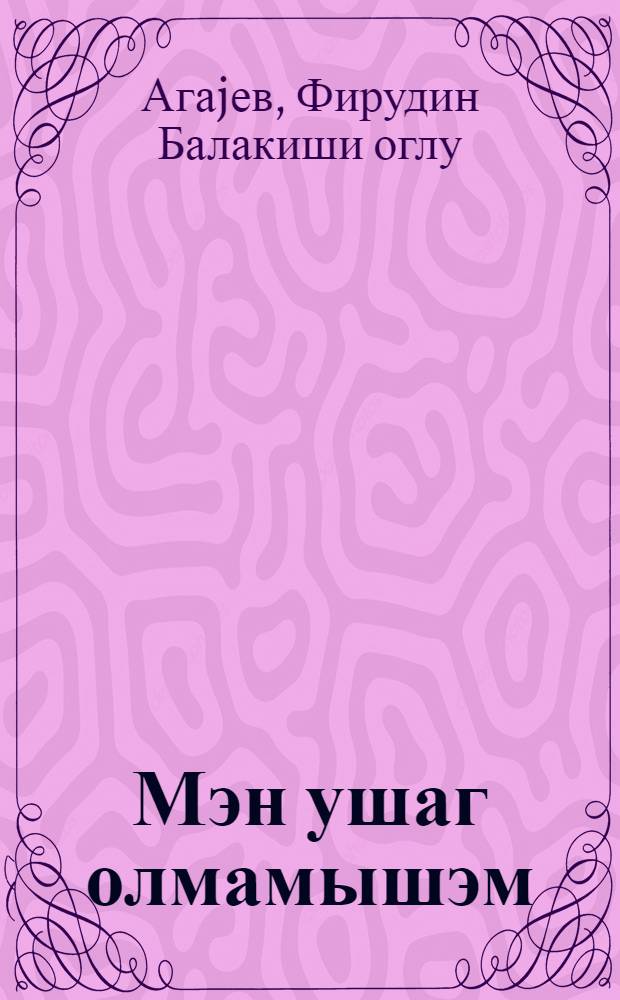 Мэн ушаг олмамышэм : кэнчлэр учун = Я не знал детства