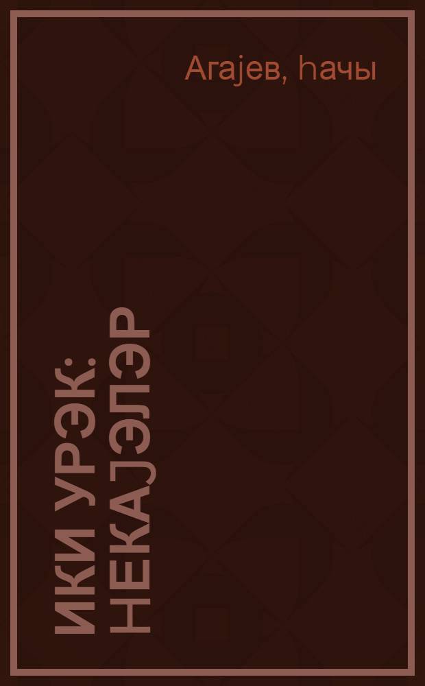 Ики урэк : hекаjэлэр = Два сердца