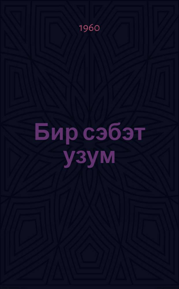 Бир сэбэт узум : hекаjэлэр = Корзина винограда