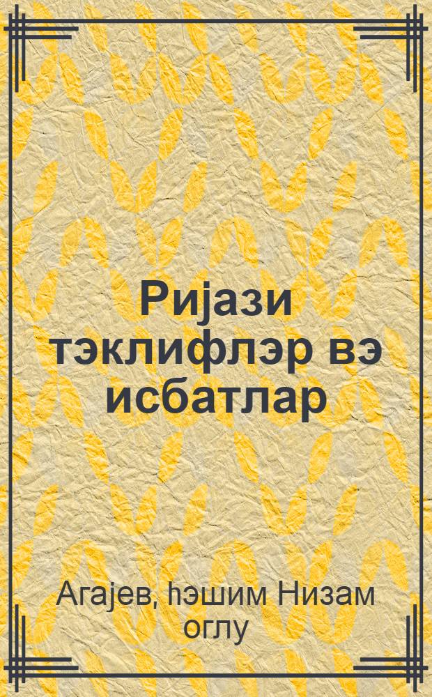 Риjази тэклифлэр вэ исбатлар = Математические предложения и доказательства