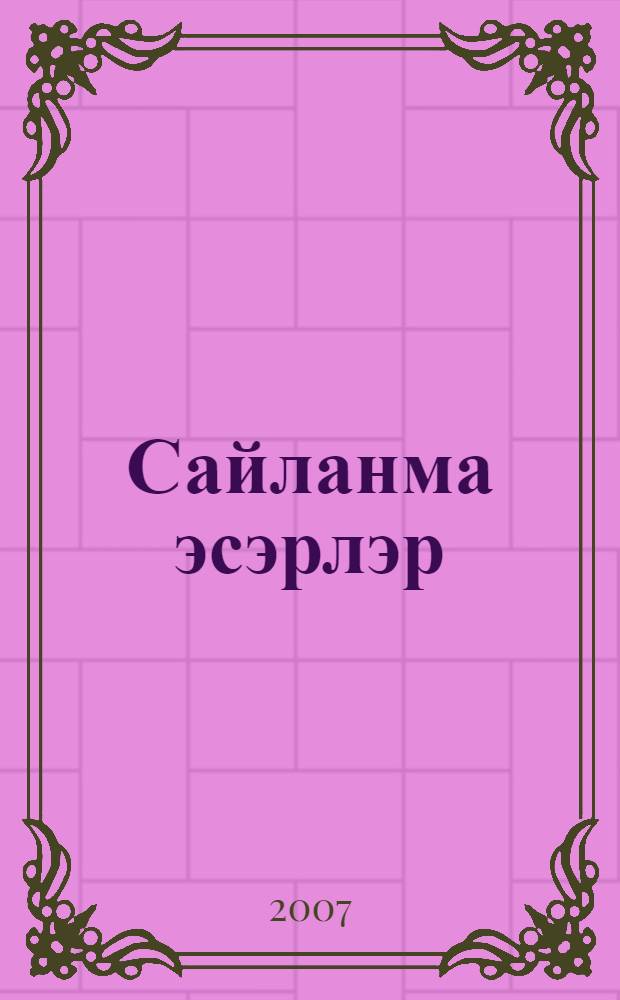 Сайланма эсэрлэр = Избранные произведения.