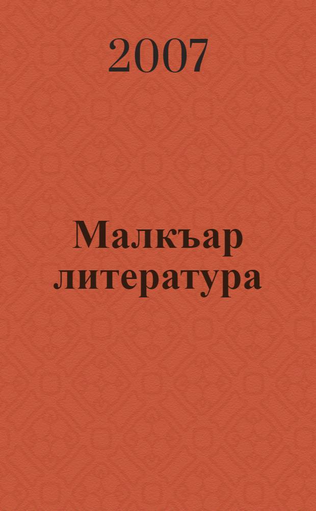 Малкъар литература : 7 кл. : окъуу-китап хрестоматия = Балкарская литература