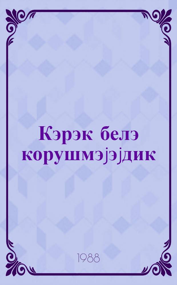 Кэрэк белэ корушмэjэjдик : повестлэр вэ hекаjэлэр = Не так мы должны были встретиться