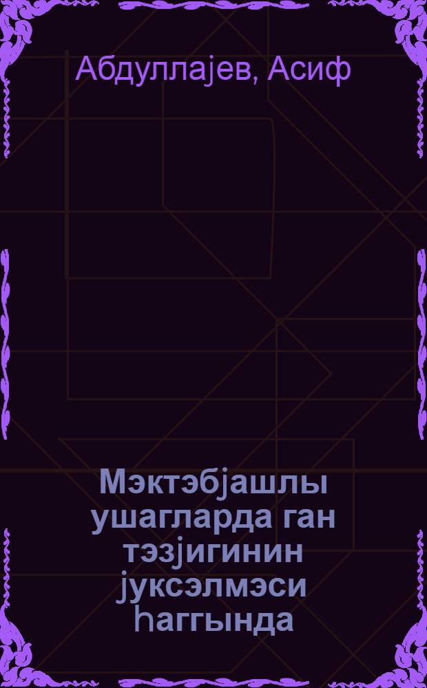 Мэктэбjашлы ушагларда ган тэзjигинин jуксэлмэси hаггында = О повышении кровяного давления у детей школьного возраста