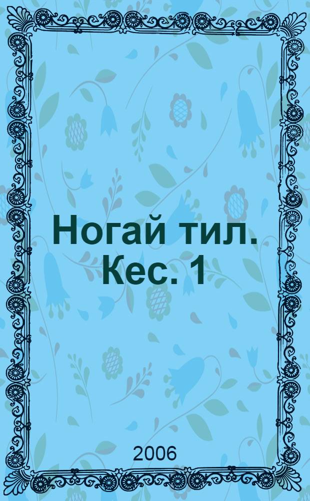 Ногай тил. Кес. 1 : Фонетика эм морфология