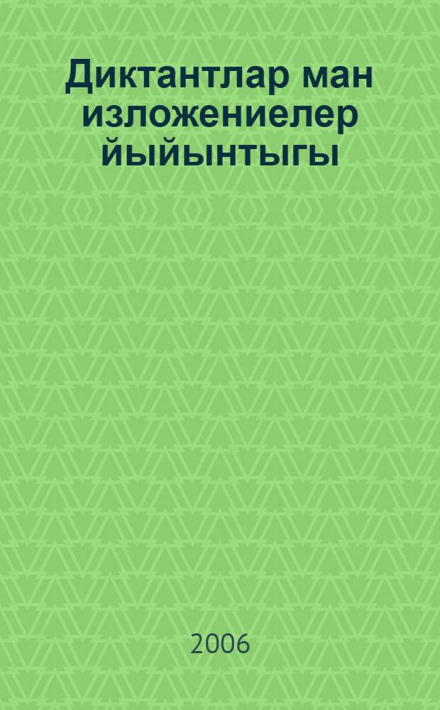 Диктантлар ман изложениелер йыйынтыгы : 5-9 кл. уьшин = Сборник диктантов и изложений