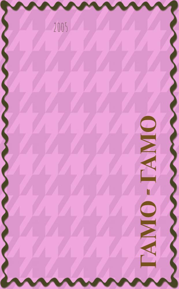 Гамо = Гамо