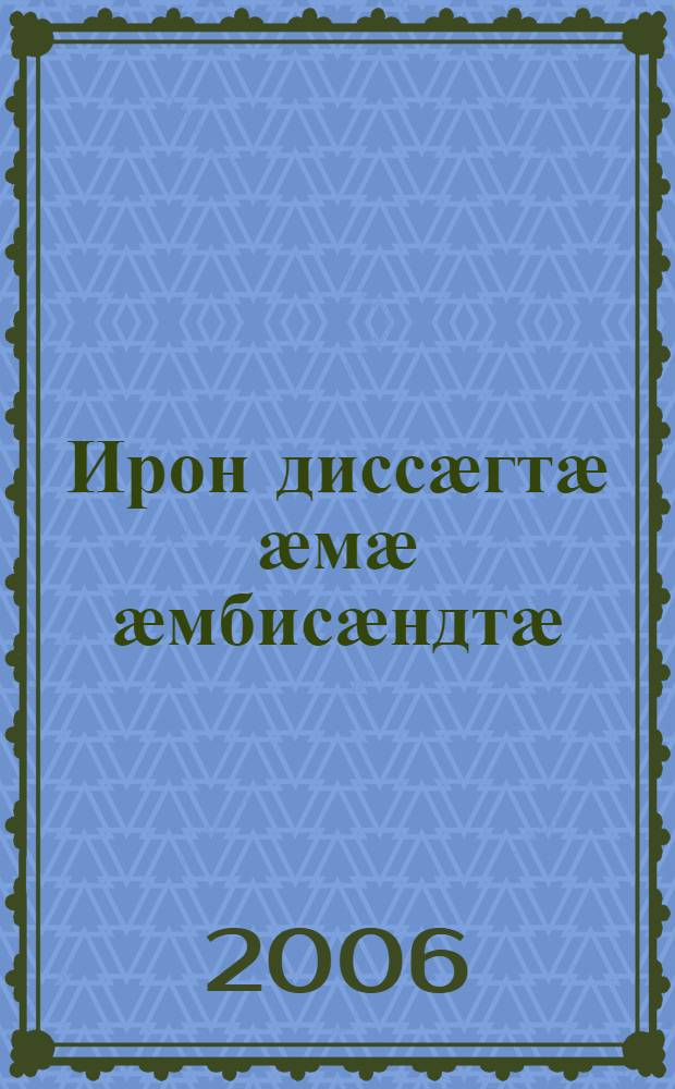 Ирон диссӕгтӕ ӕмӕ ӕмбисӕндтӕ = Пословицы и поговорки