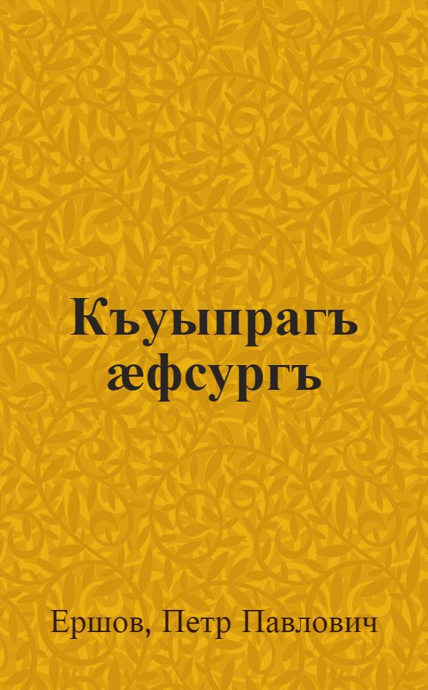 Къуыпрагъ ӕфсургъ : аргъау = Конек-горбунок