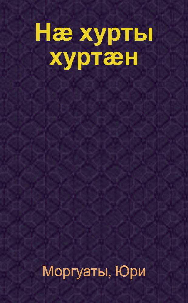 Нӕ хурты хуртӕн = Нашим солнышкам
