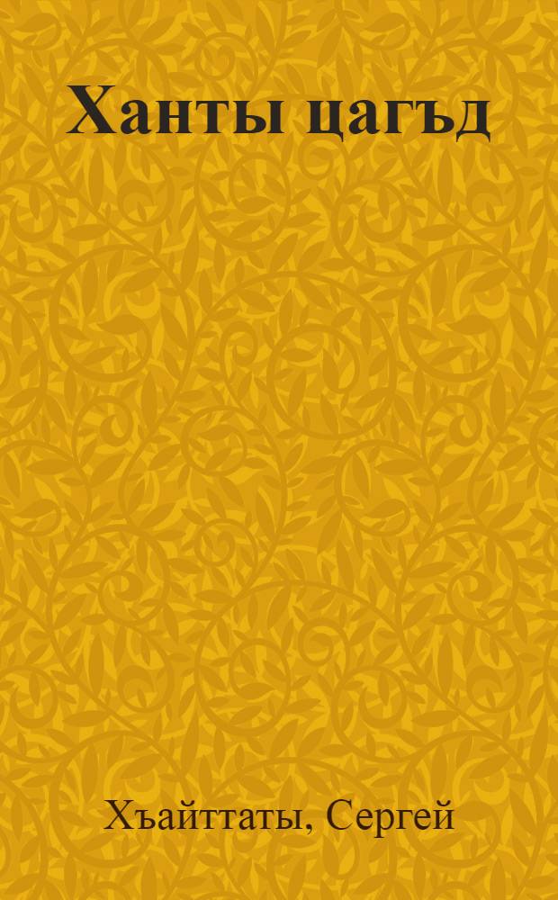 Ханты цагъд : уацмыстӕ = Осетинская мелодия