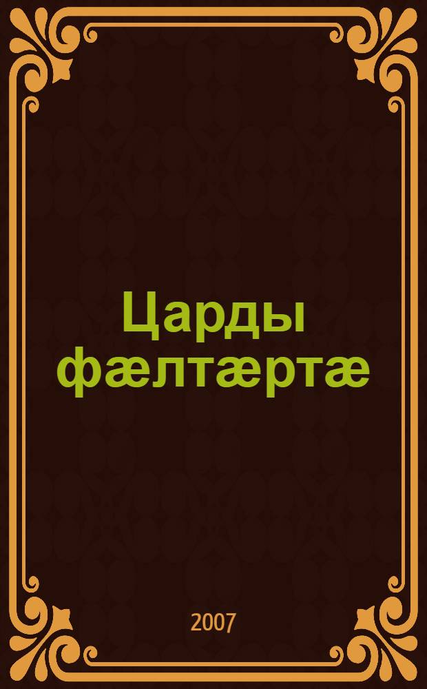 Царды фӕлтӕртӕ : роман = Зигзаги жизни