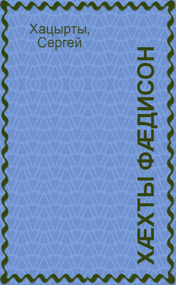 Хӕхты фӕдисон : роман = Тревога