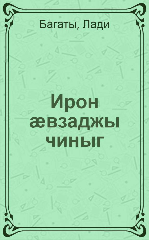 Ирон ӕвзаджы чиныг : 3 кълас = Учебник осетинского языка