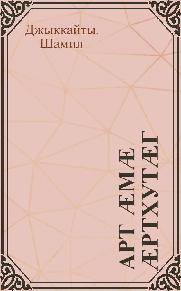 Арт ӕмӕ ӕртхутӕг : радзрдтӕ = Огонь и пепел