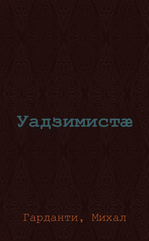 Уадзимистӕ = Произведения