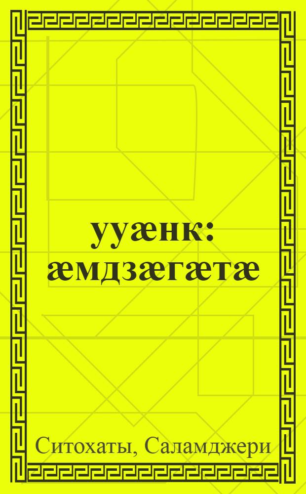 Ӕууӕнк : ӕмдзӕгӕтӕ = Доверие
