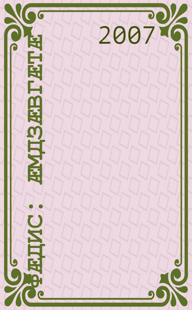 Фӕдис : ӕмдзӕвгӕтӕ = Тревога