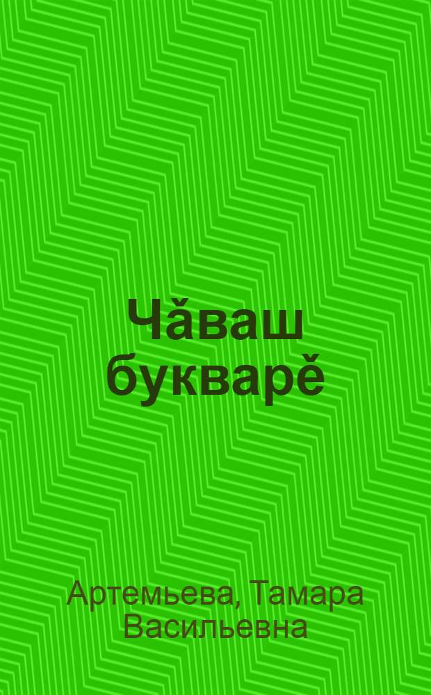 Чǎваш букварě : 1-мěш кл. валли = Чувашский букварь